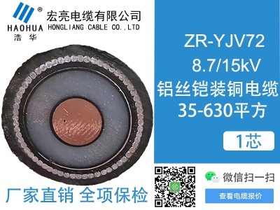 ZRYJV72 8.7/15kV 1芯