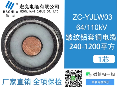ZC-YJLW03-Z 64/110kV 1芯