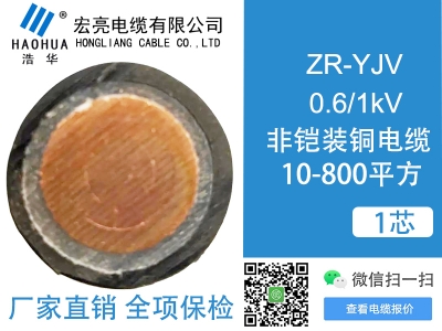 低压电缆 ZRYJV 1芯