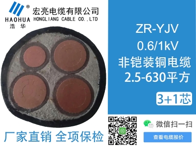 低压电缆 ZRYJV 3+1芯