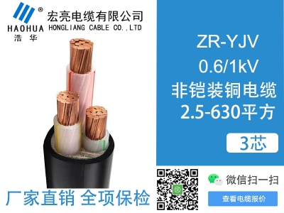 低压电缆 ZRYJV 3芯