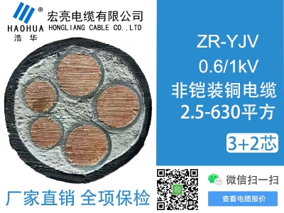 低压电缆 ZRYJV 3+2芯