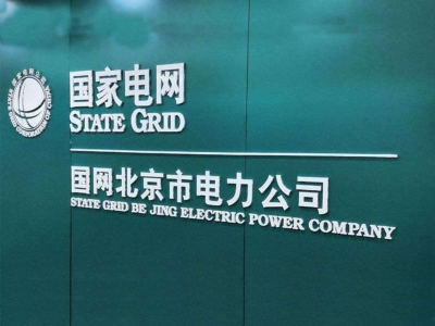 国网北京电力公司电缆采购