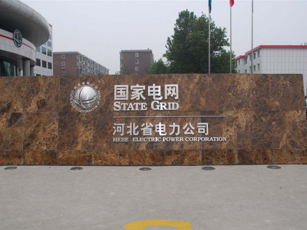 国网河北电力协议库存采购