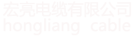 宏亮电缆有限公司