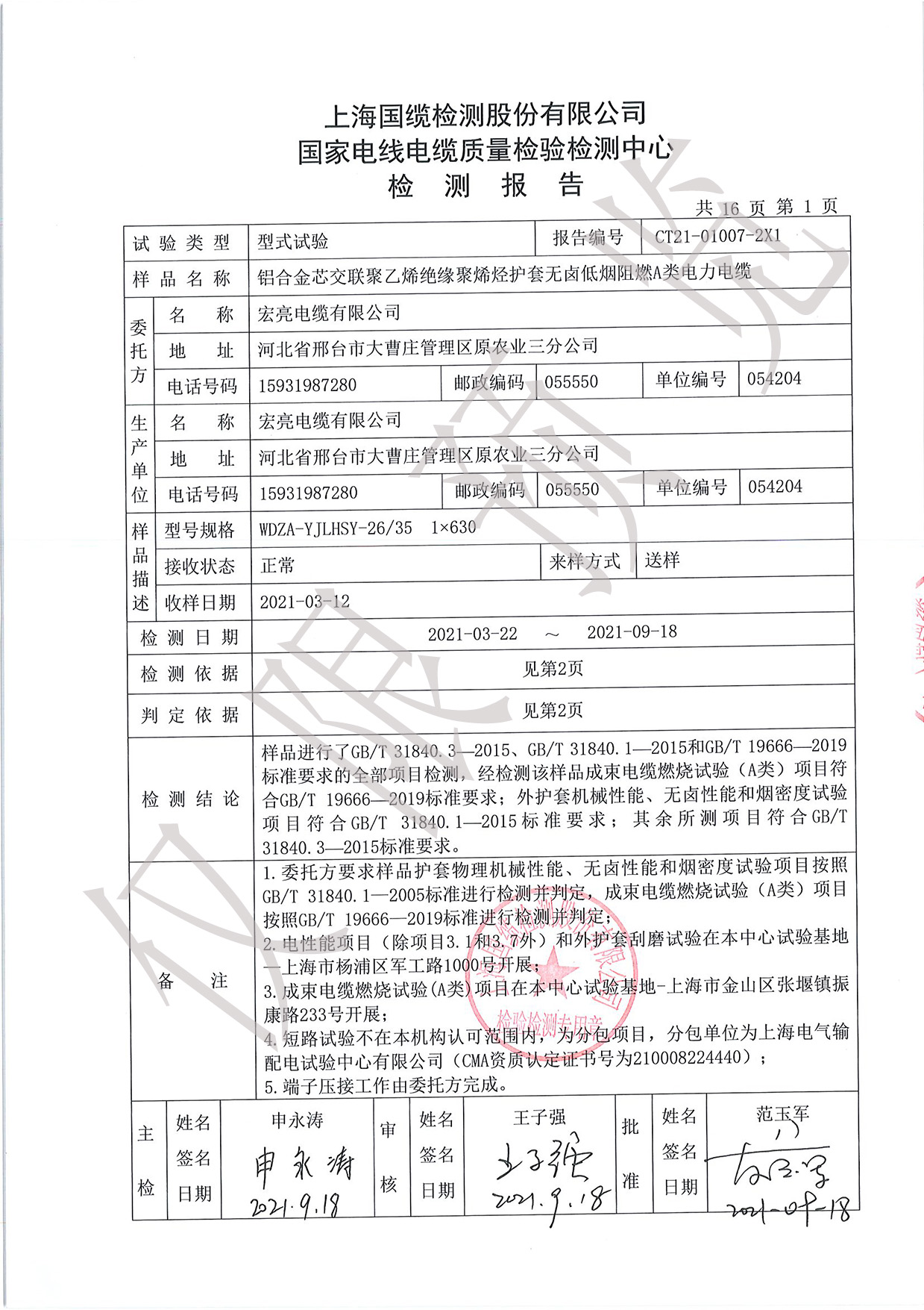 WDZA-YJLHSY-26∕35kV-1X630型式试验报告