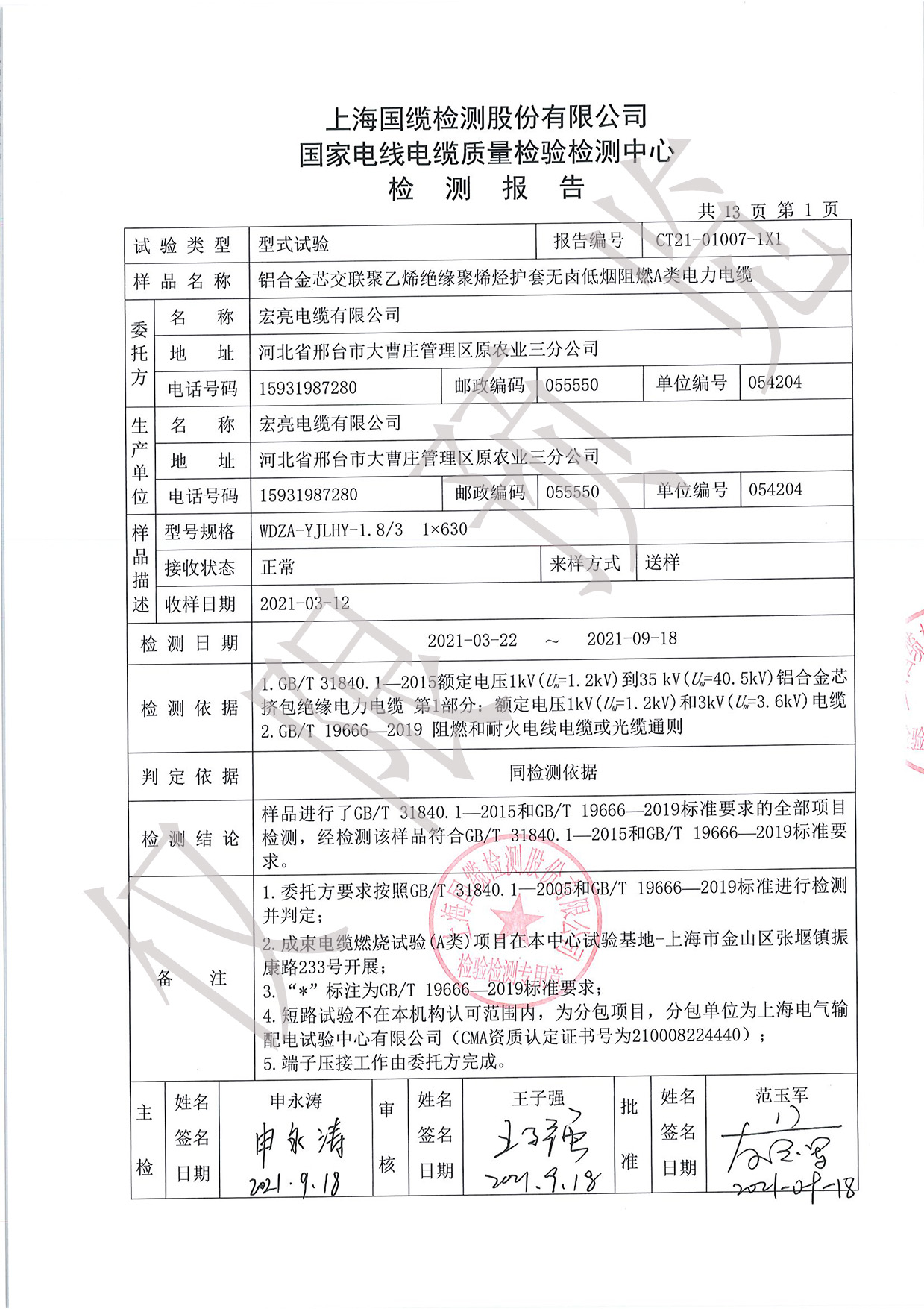 WDZA-YJLHY-1.8∕3kV-1X630型式试验报告