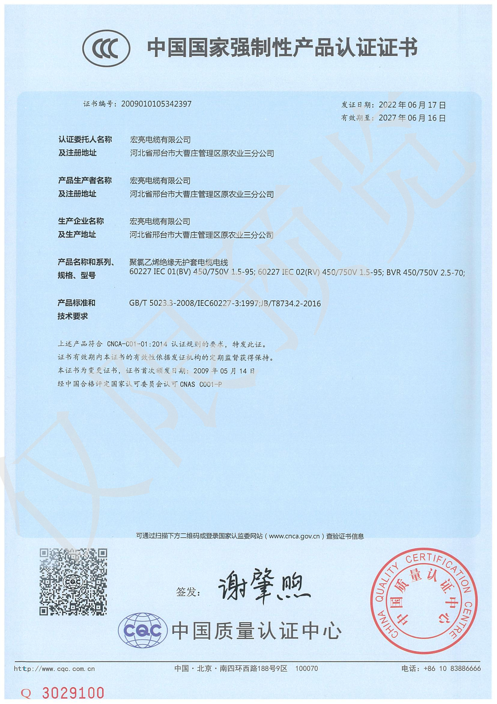CCC强制性认证证书（BV）