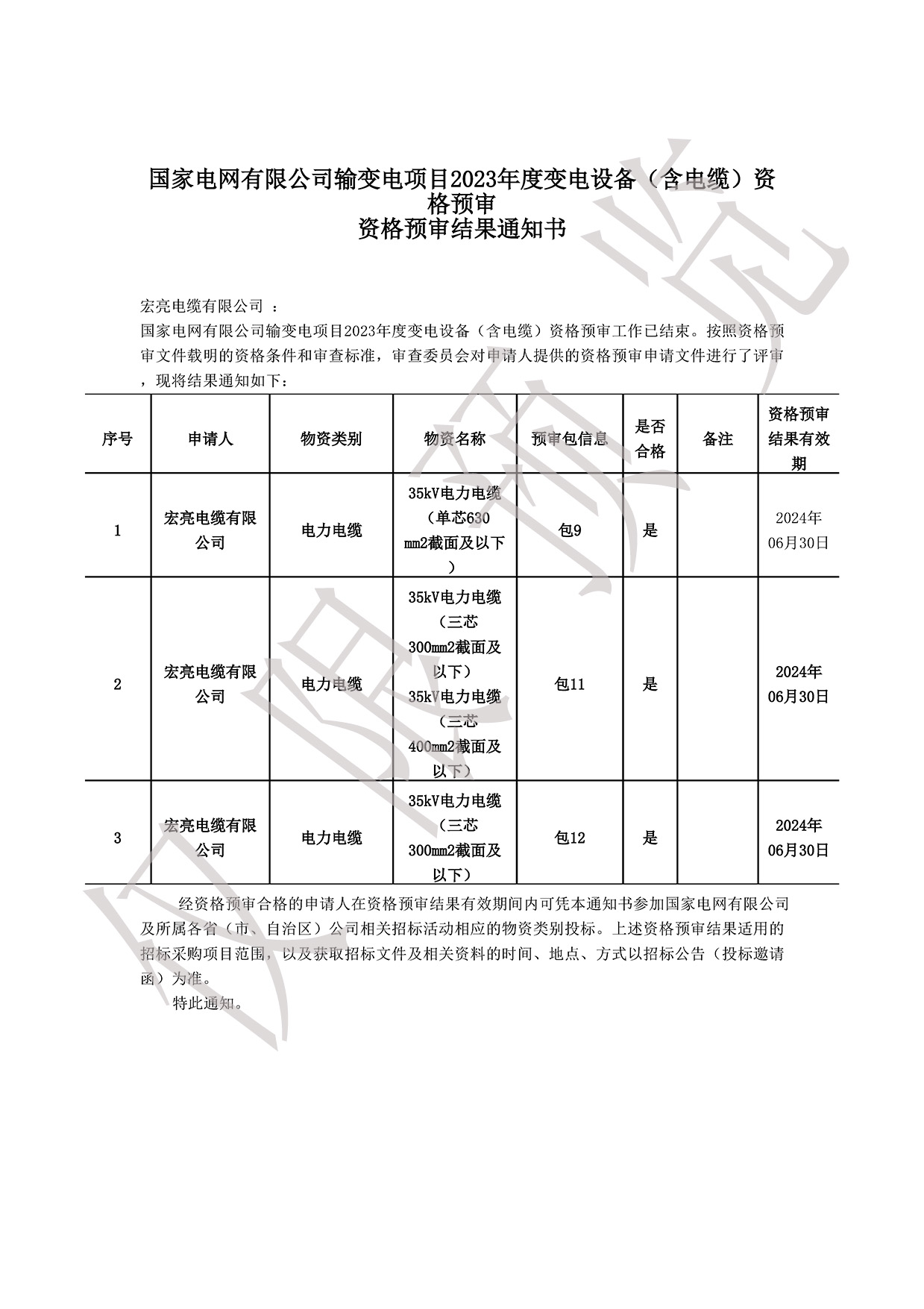 国网资格预审入围通知书35kV电缆