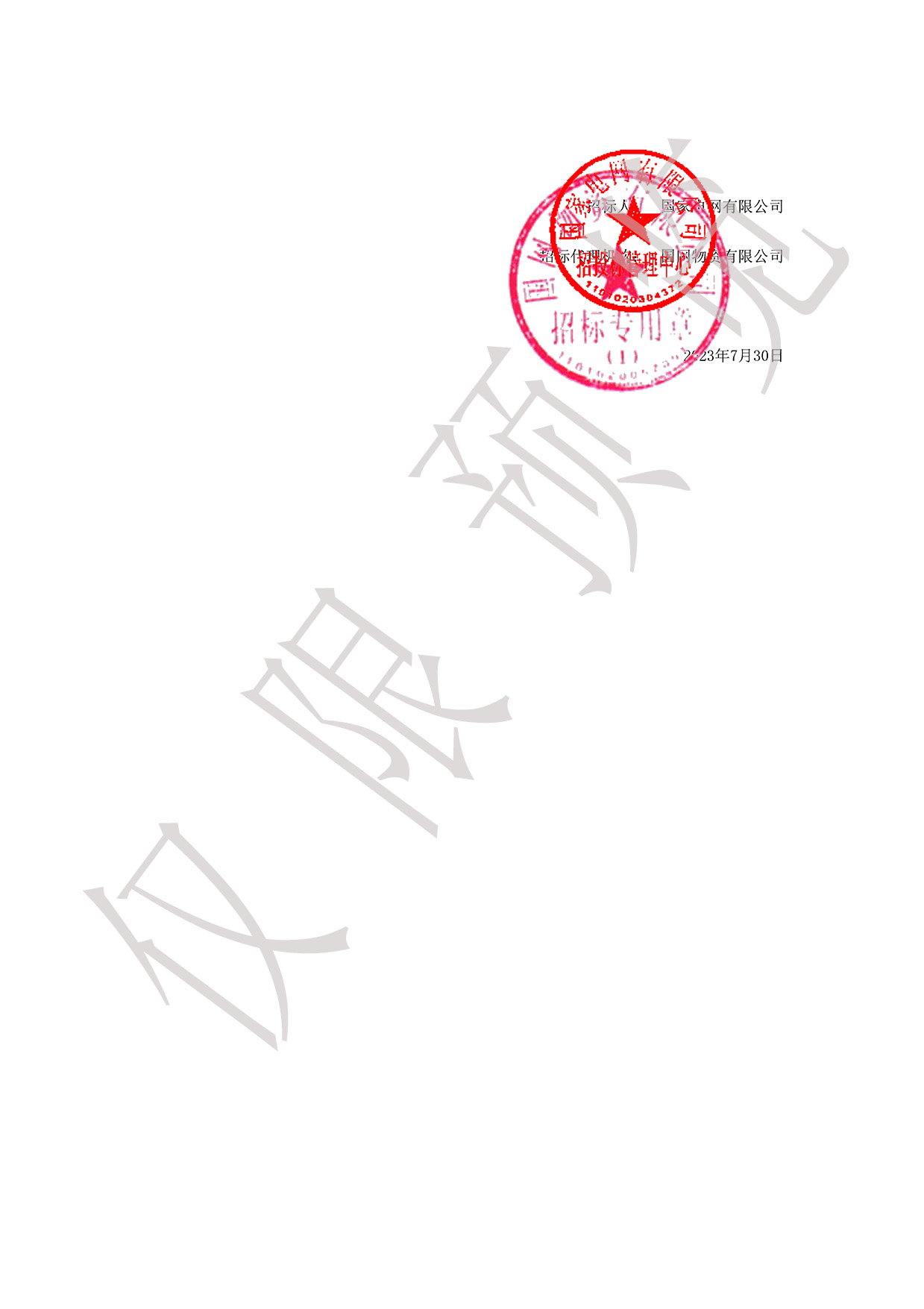 国网资格预审入围通知书35kV电缆